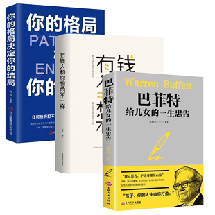 【读】3册 你的格局决定你的结局 巴菲特给儿女的一生忠告 有钱人和你想的不一样人际交往励志正能量成功女性提升自己学习逻