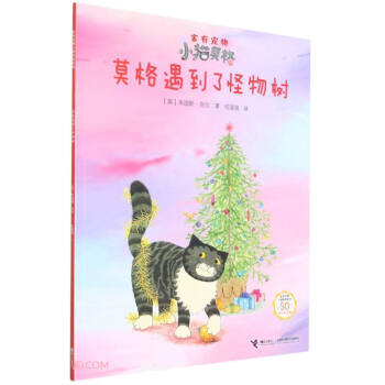 【文】 家有宠物小猫莫格：莫格遇到了怪物树（平装绘本） 9787544868099