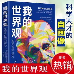 【读】我的世界观 爱因斯坦物理学的进化作者 成人青少年科普知识阅读书籍 收录爱因斯坦关于人生观世界观的文章书籍