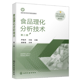 正版食品理化分析技术 二版 尹凯丹 高职高专院校食品智能加工技术食品营养与健康 食品检验检测技术 化学工业出版社9787122378231