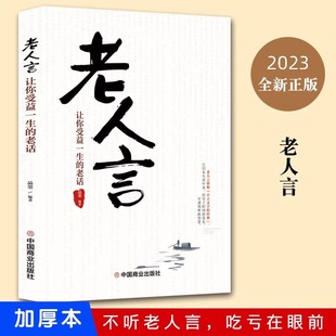 【读】老人言 让你受益一生的老话 为人处世经典人生智慧传世箴言 为人处世心灵鸡汤励志语录传统文化读物书籍小故事大道理