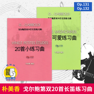 戈尔鲍第双20*长笛练习曲 朴美香戈尔鲍第双20*长笛练习曲附扫码音频 训练古经典音乐器曲集选谱子 长笛初级教材 入门教程书籍