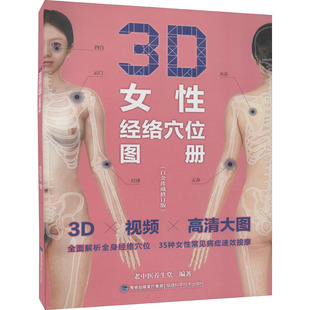 3D女性经络穴位图册 白金珍藏修订版 老中医养生堂编著3D女性经络穴位图解手册穴位书籍 福建科学技术9787533563820