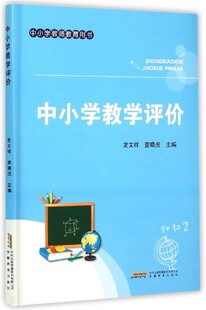 【书】中小学教学评价：龙文祥 查晓虎 主编 教育教学方法技巧入门教程图书 专业知识书籍 安徽教育出版书籍