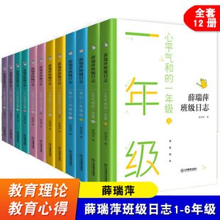 全套12本 薛瑞萍班级日志 心平气和的一年级 我们二年级啦 书声琅琅的三年级 破茧而出的四年级五（2）班的语文故事教六年级的日子