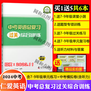 【备战2024中考】仁爱英语中考总复习过关综合训练 七八九年级7-8-9全一册中考英语初一二三测试卷题型专项训练课堂小测同步过关