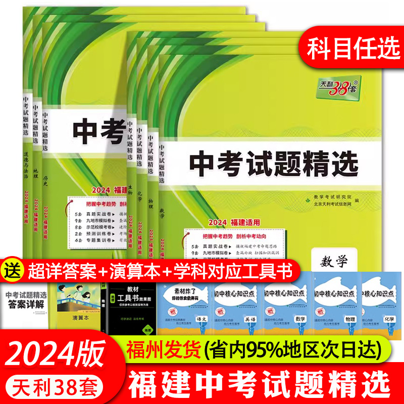 【福州发货】福建省天利中考38套2024福建省中考试题精选语文数学英语物理化学新中考小中会考真题及模拟试题天星金考卷45套汇编