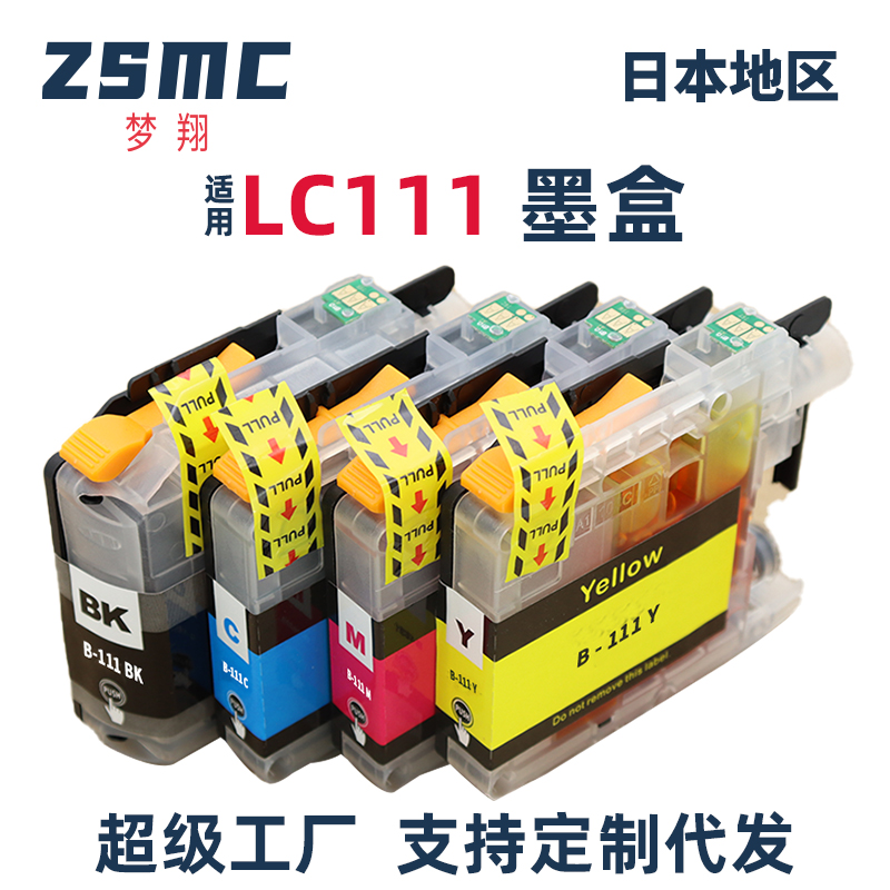 ZSMC适用兄弟LC111 LC111BK墨盒brother MFC-J870N J877N  J720D DCP-J552 J557N打印机耗材 日本兼容墨水盒