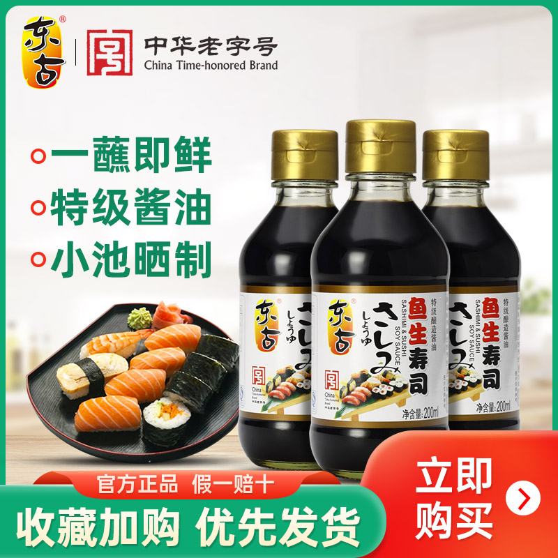 东古日式鱼生寿司酱油200ml*3瓶 黄豆日料生抽豉油蒸鱼拌饭家用