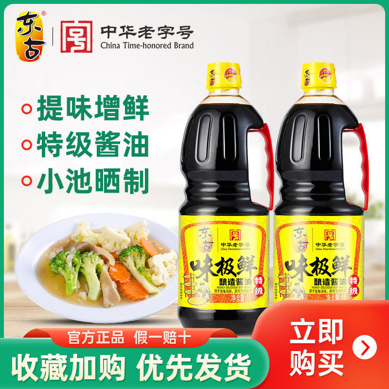 东古味极鲜酱油1L*2瓶生抽特级酿造豉油蒸鱼拌饭家用调味品大桶装