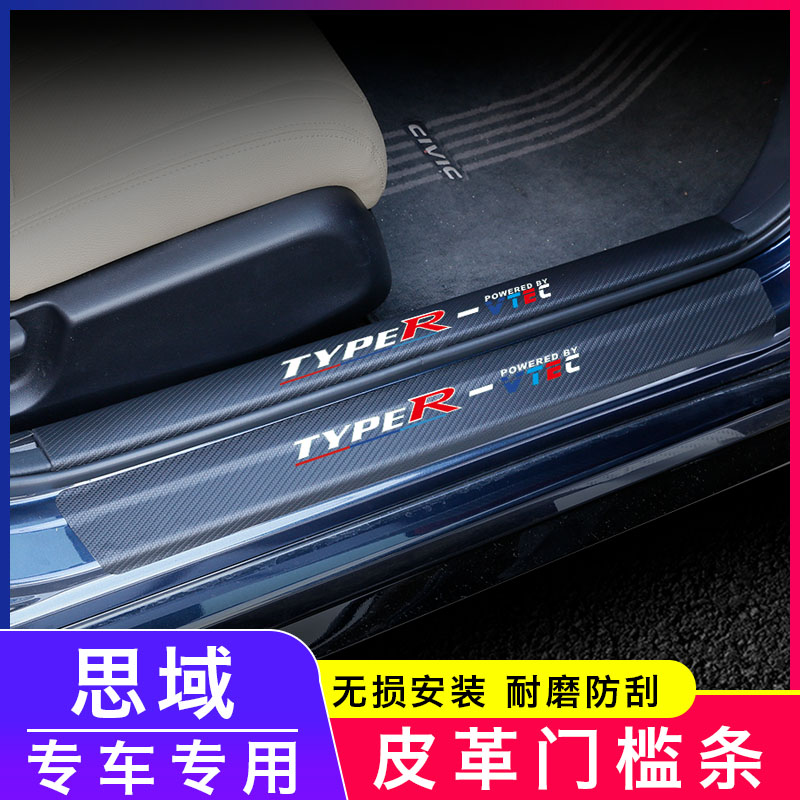 适用本田16-21年10代思域皮革门槛条保护贴碳纤皮革内饰改装配件