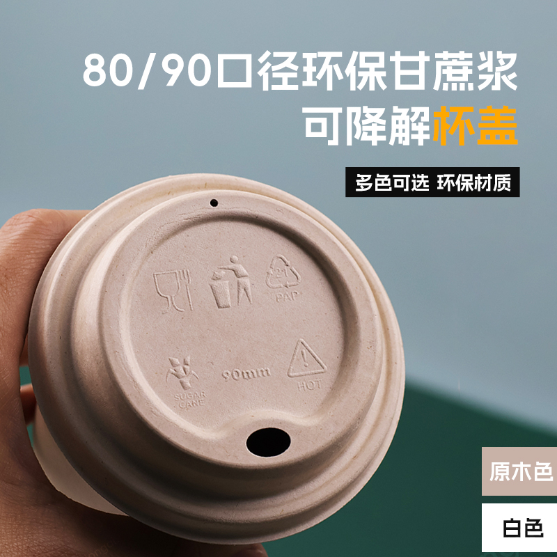 环保纸杯盖8090口径可降解一次性咖啡热饮奶茶饮料甘蔗纸竹浆杯托