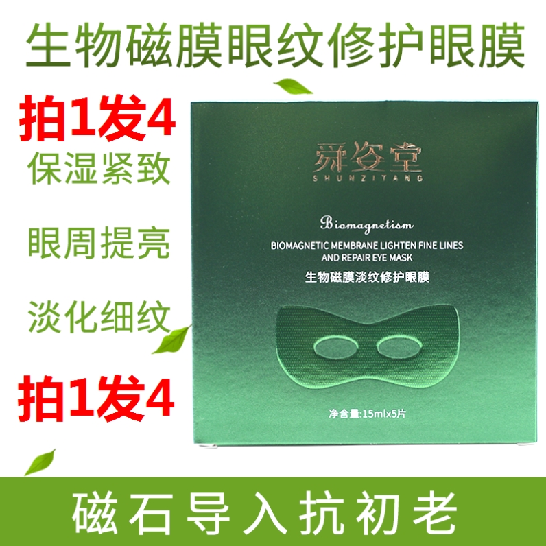 舜姿堂生物磁膜淡纹修护眼膜淡化细纹补水保湿生物磁修护促销包邮