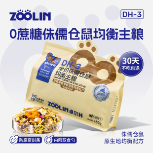 Zoolin侏儒仓鼠营养主粮无糖仓鼠粮食面包虫冻干鼠粮饲料磨牙食物