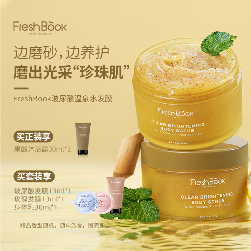 FreshBook烟酰胺甜扁桃身体