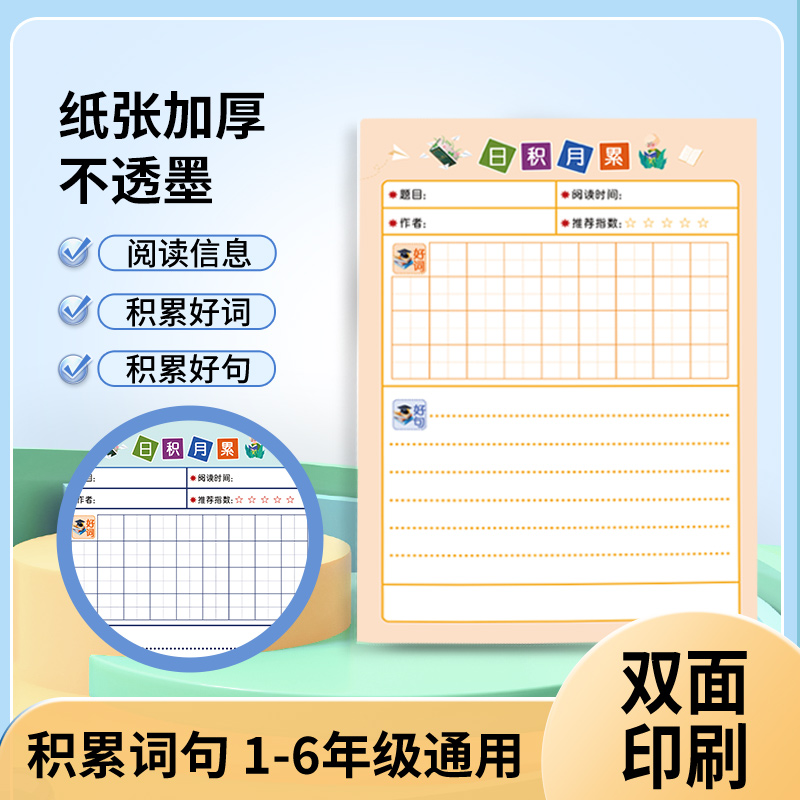 好词好句摘抄本小学生日积月累阅读记录本好段积累本二年级语文课外读书采蜜学习打卡登记册田字格笔记专用本