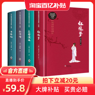 【淘宝百亿补贴官方直播】四大名著正版原著 完整版全4册 西游记 水浒传 红楼梦 三国演义 初中中小学生课外阅读书籍精装四大名著