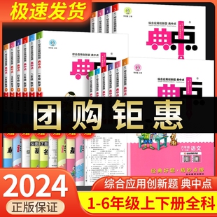 2024小学典中点一年级二年级三年级四年级五年级六年级上册下册语文数学英语人教版北师大版苏教版冀教版同步训练练习册一课一练