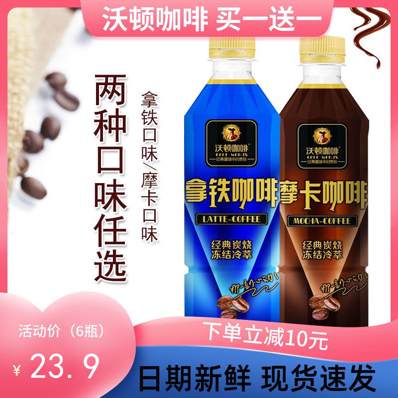 新日期中沃沃顿拿铁摩卡咖啡提神500ml瓶装奶茶饮料买一送一