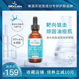 QRxLabs高浓度20%水杨酸面膜去黑头去闭口粉刺祛痘淡化痘印凝胶