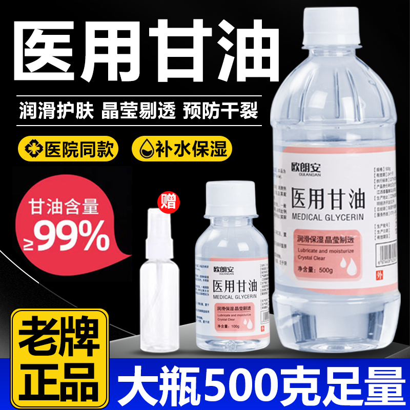 医用纯甘油500g护肤保湿润滑皮肤防干裂起皮正品老牌身体乳500g