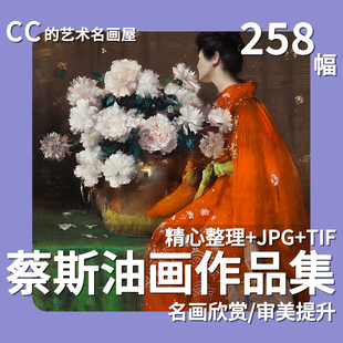 蔡斯William Merritt Chase人物肖像风景油画绘画临摹参考素材