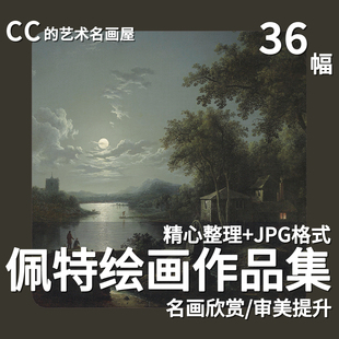 佩特Pether父子三人夜景唯美风景油画作品集绘画临摹电子版素材