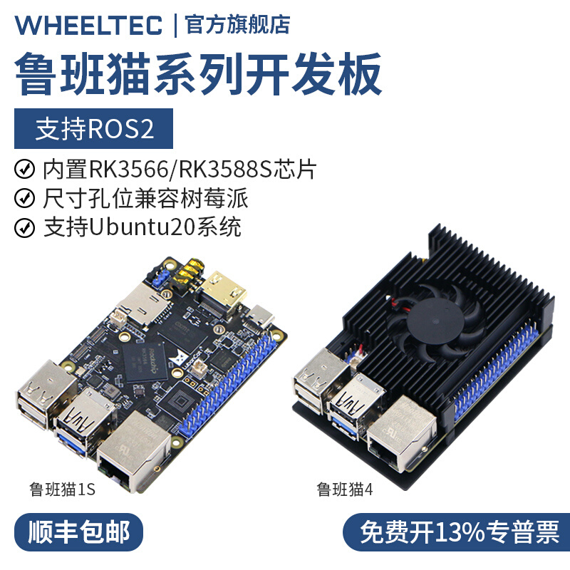 鲁班猫1S/4野火ROS开发板Ubuntu机器人RK3588S RK3566兼容树莓派