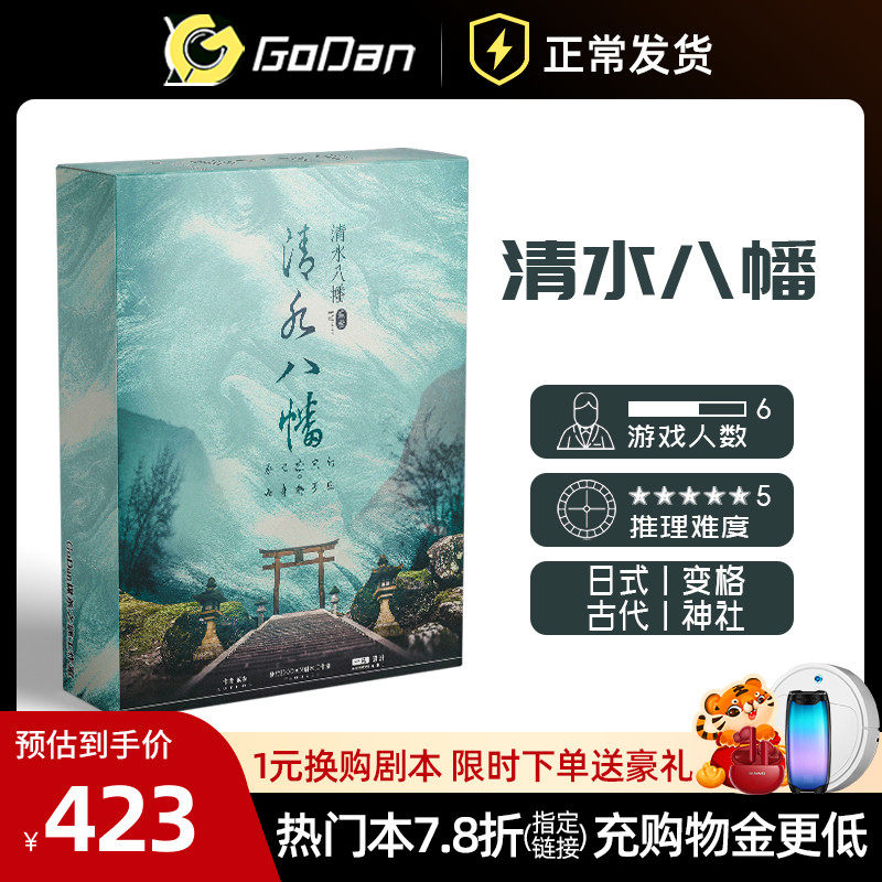 清水八幡godan正版剧本杀6人日式变格还原打斗实体推理桌游