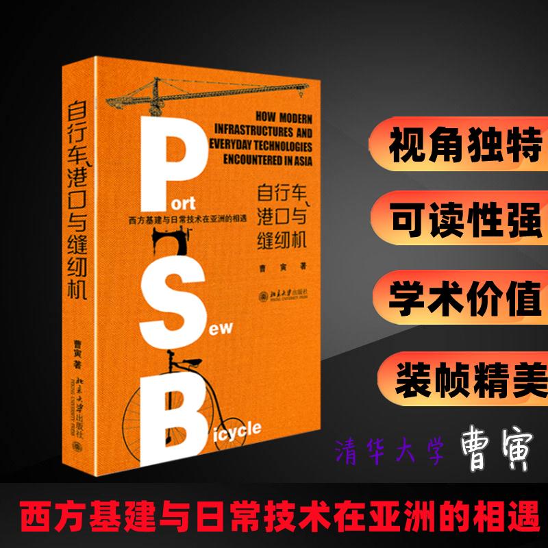 行车、港口与缝纫机 西方基建与日常技术在亚洲的相遇 北京大学出版社 曹寅 著 社会科学总论