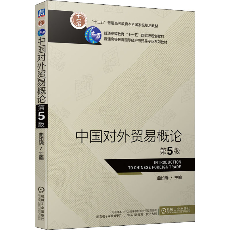 中国对外贸易概论 第5版 机械工业出版社 曲如晓 编 国际贸易/世界各国贸易