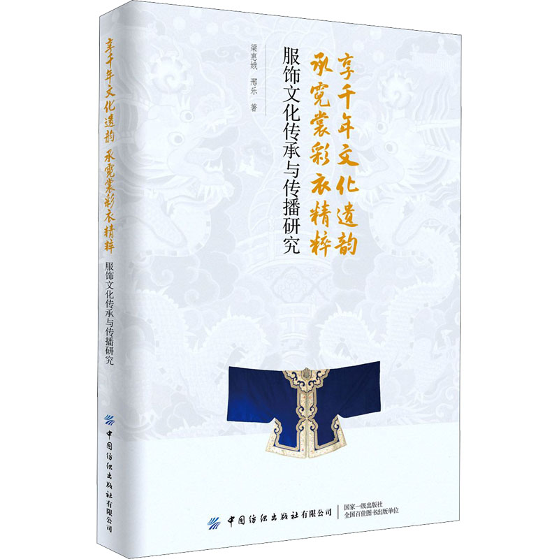 享千年文化遗韵 承霓裳彩衣精粹 服饰文化传承与传播研究 中国纺织出版社有限公司 梁惠娥,邢乐 著 设计