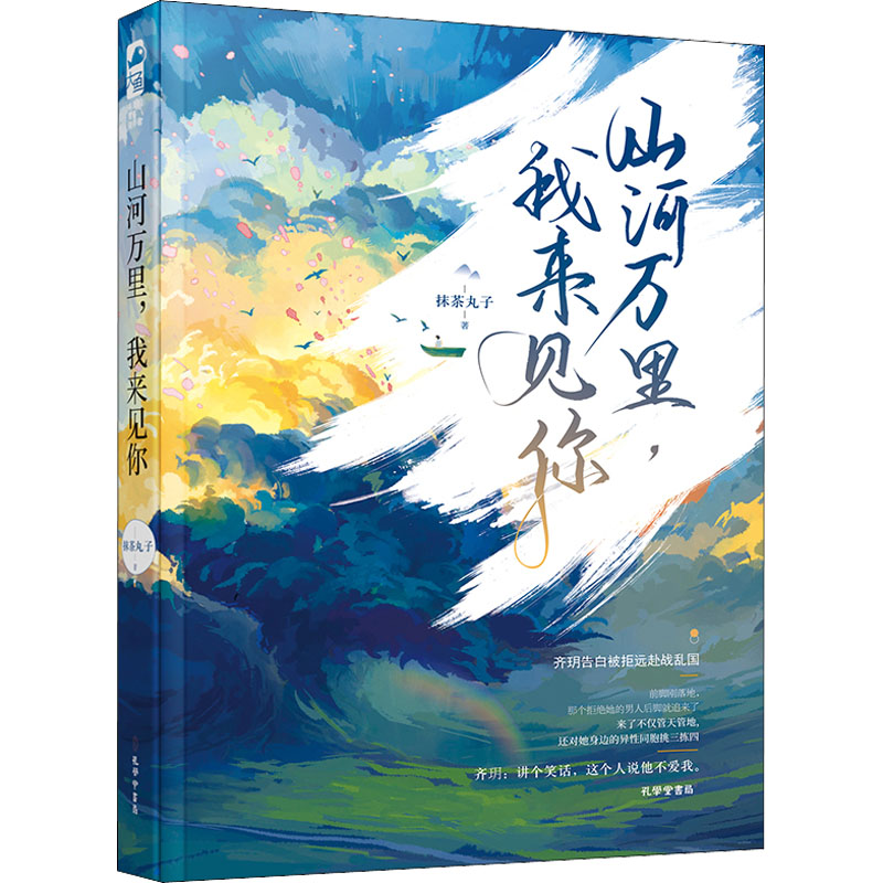 山河万里,我来见你 贵州人民出版社 抹茶丸子 著 淘宝网开店书籍专区