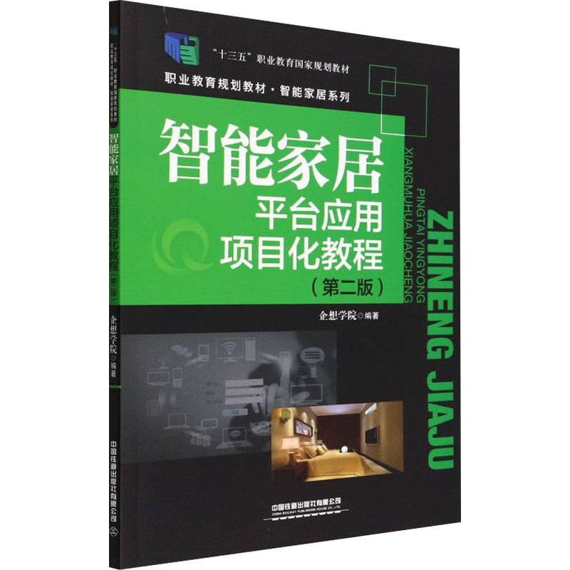 智能家居平台应用项目化教程(第2版) 中国铁道出版社有限公司 企想学院 编 大学教材