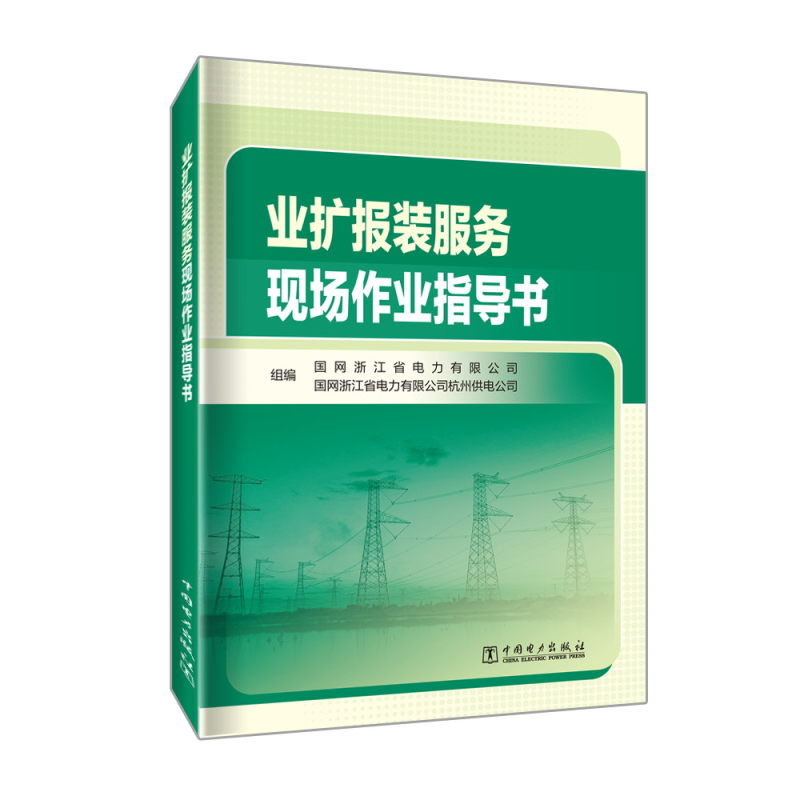 业扩报装服务现场作业指导书 中国电力出版社 国网浙江省电力有限公司,国网浙江省电力有限公司杭州供电公司 编 自由组合套装