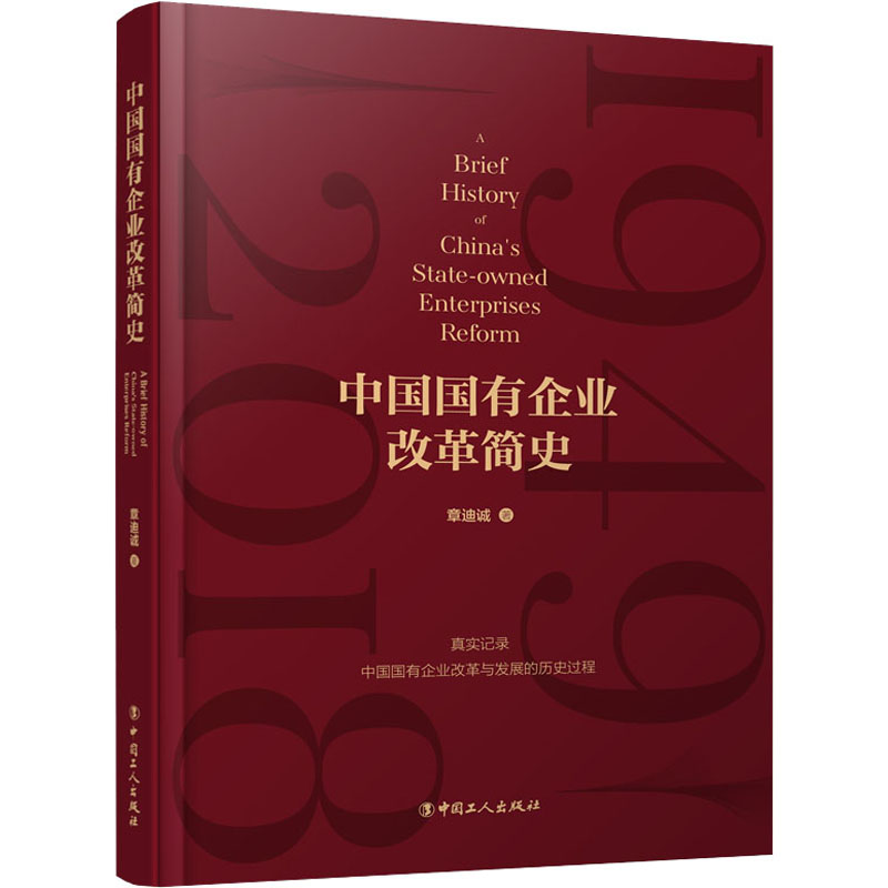 中国国有企业改革简史 中国工人出版社 章迪诚 著 经济理论