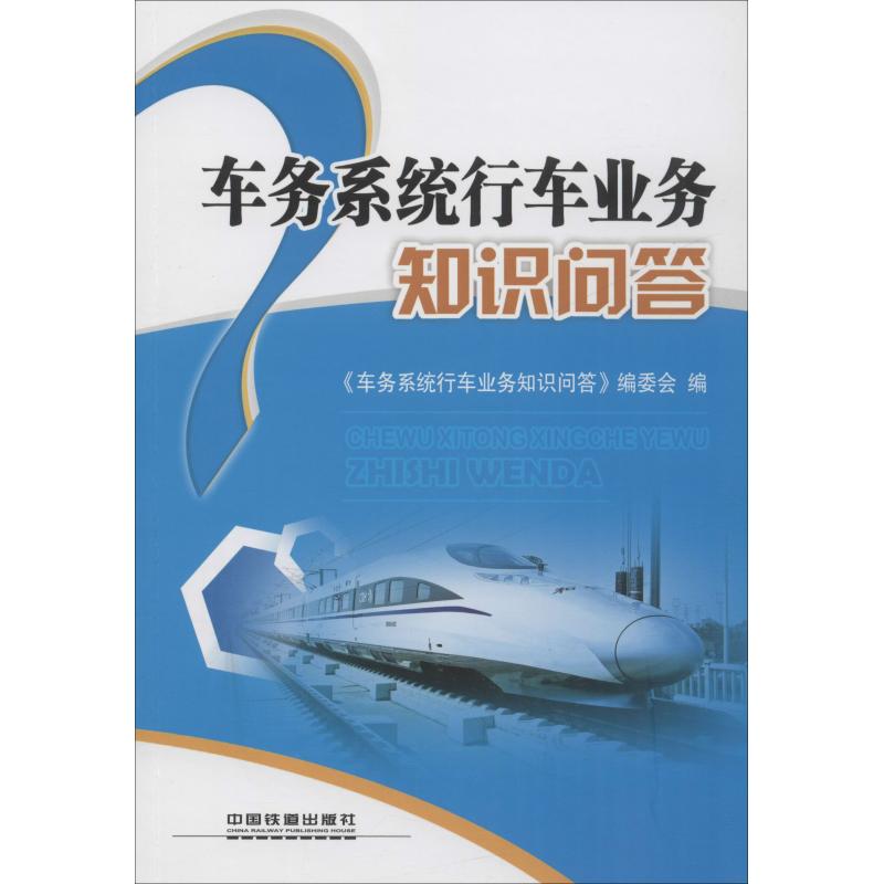 车务系统行车业务知识问答 中国铁道出版社  《车务系统行车业务知识问答》编委会 编 交通/运输