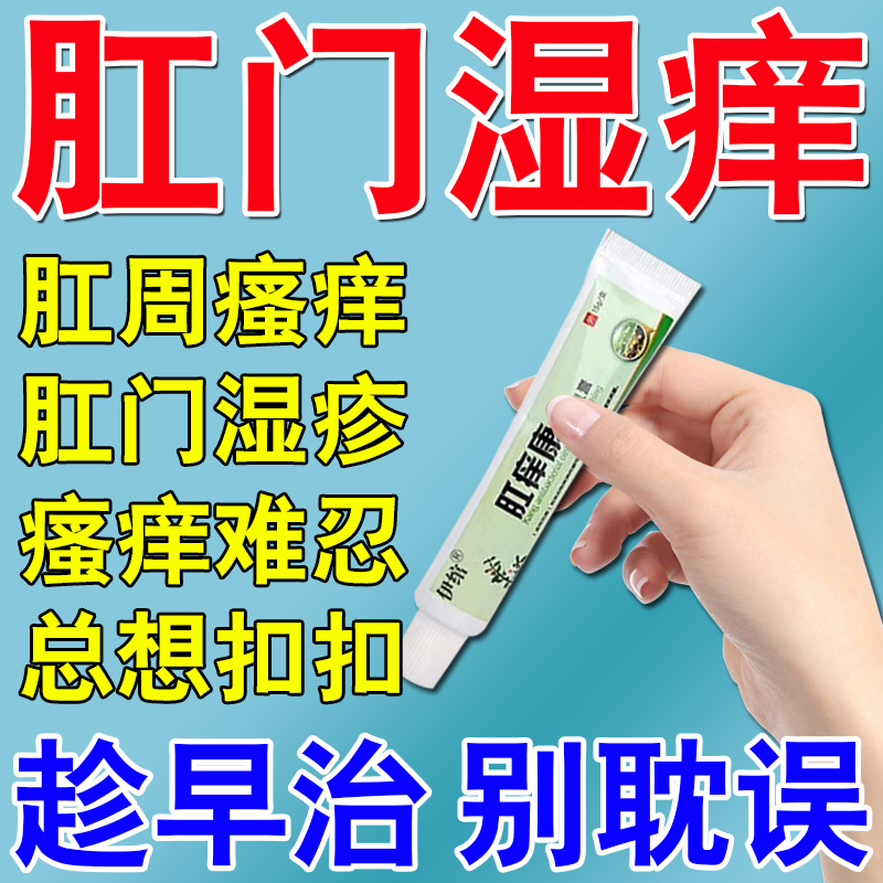 肛周湿疹止痒去肛门瘙痒屁股痒根大腿内侧真菌感染男女专用抑菌膏