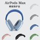 适用苹果AirPods Max横头梁架保护套max头戴式蓝牙耳机硅胶保护壳