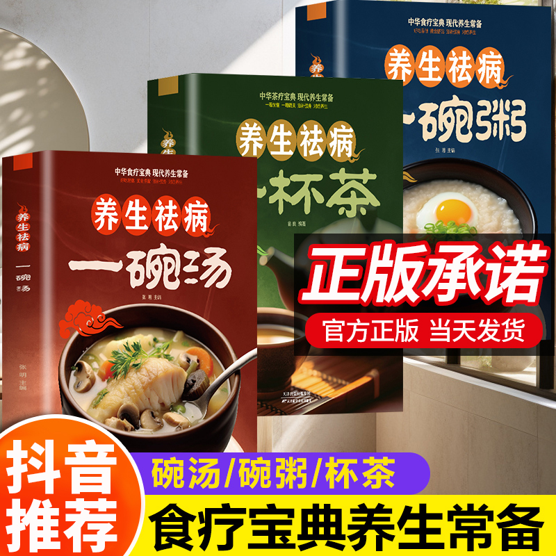 养生祛病一碗粥碗汤杯茶正版全3册 熬粥秘诀学就会靓粥煮粥佳米食材营养早晨家常好粥道食疗药膳煲汤中医茶疗偏方养生茶文化书籍