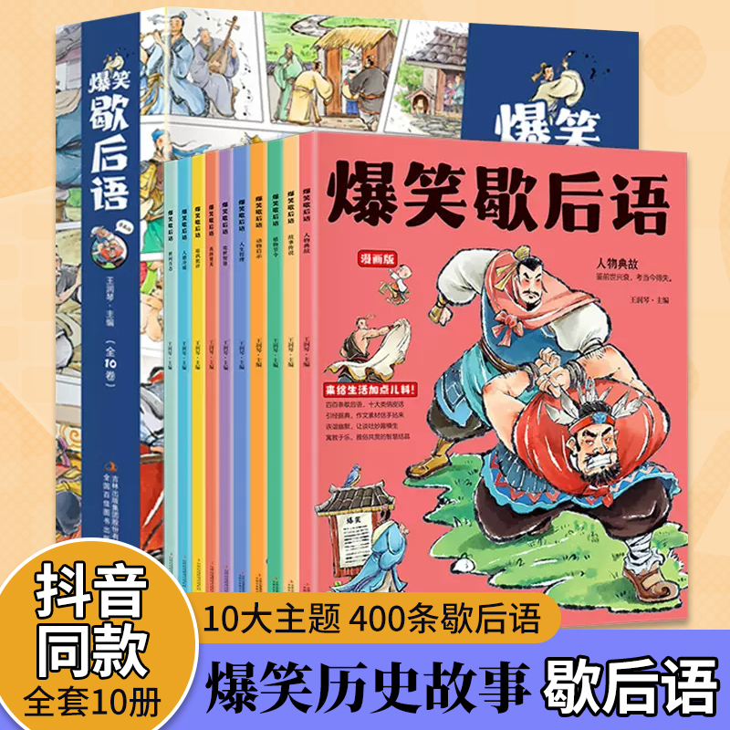 抖音同款】爆笑歇后语漫画版全套10册正版歇后语大全漫画书小学生二三四五六年级课外阅读书籍幽默搞笑漫画歇后语小学校园趣味故事