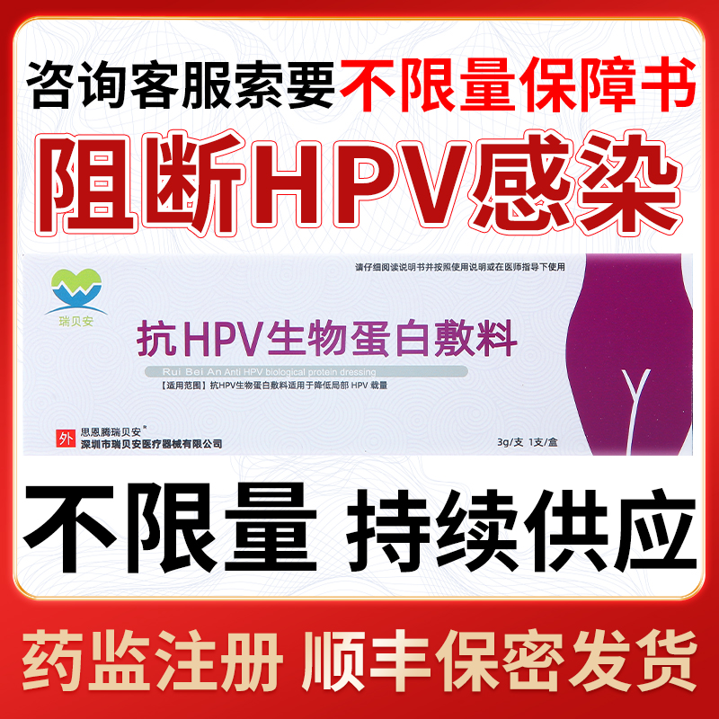 瑞贝安抗HPV生物蛋白敷料病毒干扰