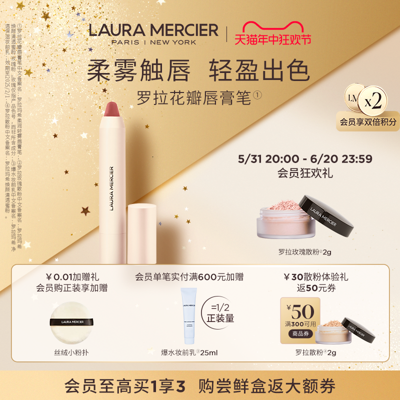 【618抢先加购】LauraMercier罗拉玛希花瓣唇膏笔柔雾质地轻盈