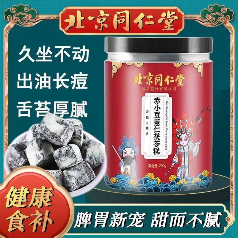 北京同仁堂薏湿糕纯手工正宗八珍糕红豆淮山伏湿薏米茯苓芡实糕点