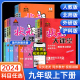 2024版初中状元大课堂九年级上册下册语文数学英语政治历史化学物理人教版全套初中9年级上下同步课本教材全解辅导资料