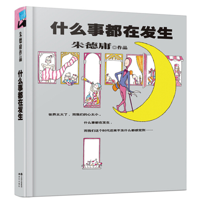 【老库存有磨损破损品相差慎拍】朱德庸作品：什么事都在发生（精装）  近年来以四格漫画《涩女郎》、《双响炮》、《醋溜族》等