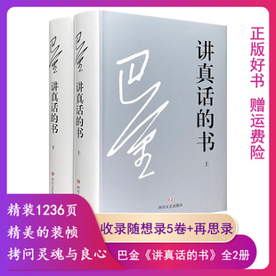 【正版现货精装2册】 讲真话的书 巴金著巴金经典作品集中国现当代散文随笔含随想录再思录怀念振铎等巴金文集精选集作品书籍