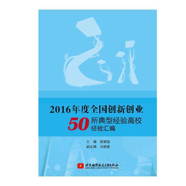 [满45元包邮]2016年度全国创新创业50所典型经验高校经验汇编