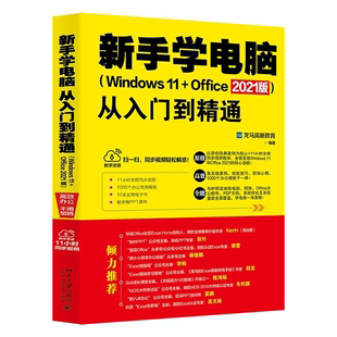 【正版】新手学电脑从入门到精通(Windows 11+O