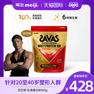 meiji明治SAVAS匝巴斯高级乳清蛋白100可可味900g